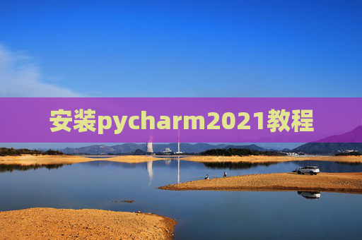 安装pycharm2021教程